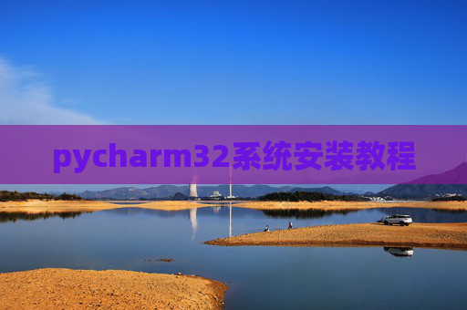 pycharm32系统安装教程